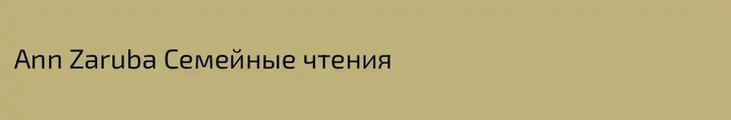 Ann Zaruba Семейные чтения